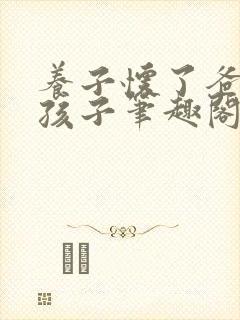 养子怀了爸爸的孩子笔趣阁小说