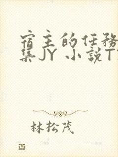 宿主的任务是收集JY 小说TXT