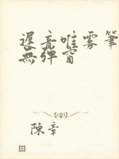 迟音唯雾笔趣阁无弹窗