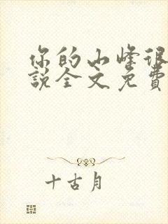 你的山峰很软小说全文免费阅读