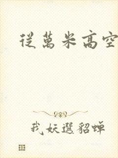 从万米高空降临