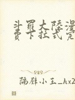 斗罗大陆漫画免费下拉式完整版