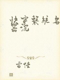 快穿系统名养成器沉