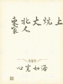 东北大炕上的一家人