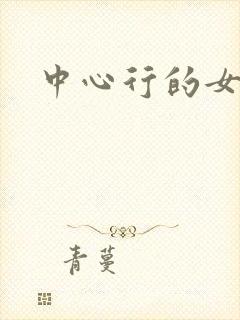 中心行的女人们