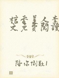 棺香美人李阳全文免费阅读封面