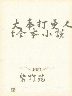 大奉打更人txt全本小说封面
