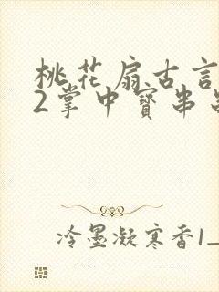 桃花扇古言1v2掌中宝串串香