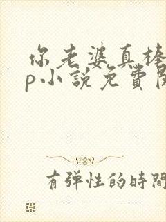 你老婆真棒多cp小说免费阅读