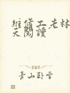 维修工老林的春天阅读