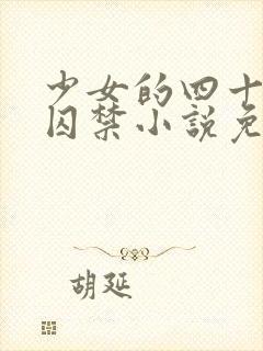 少女的四十九天囚禁小说免费阅读