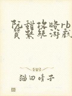 阮甜攻略rb优质系统游戏最新章节列表