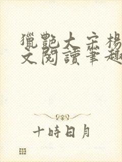 猎艳大宋杨门全文阅读笔趣阁