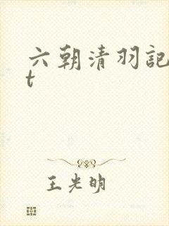六朝清羽记txt
