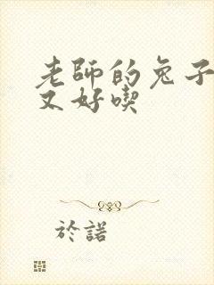 老师的兔子又大又好吃