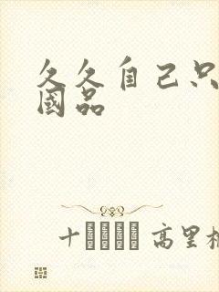 久久自己只精产国品