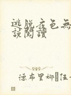 逃脱夜色无边小说阅读封面