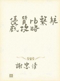 优质rb系统游戏攻略