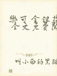 乐可 金银花露 全文免费阅读