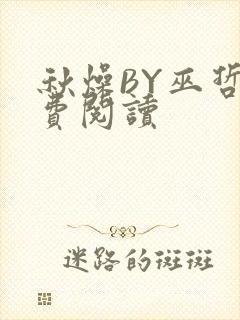 秋燥BY巫哲免费阅读
