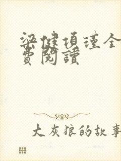 梁健项瑾全文免费阅读