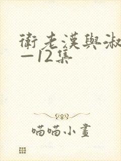 卫老汉与淑蓉8—12集