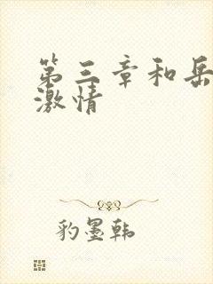 第三章和岳卧室激情