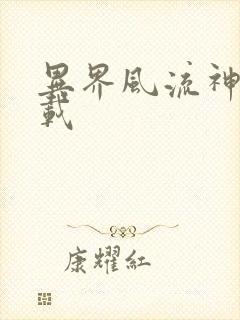 异界风流神帝下载