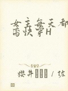 女主每天都在求脔快穿H封面
