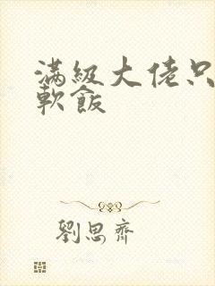 满级大佬只想吃软饭