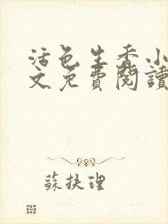 活色生香小说全文免费阅读