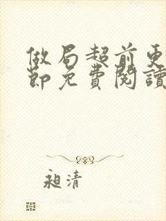 做局超前更新章节免费阅读