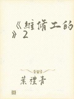 《维修工的绝遇》2