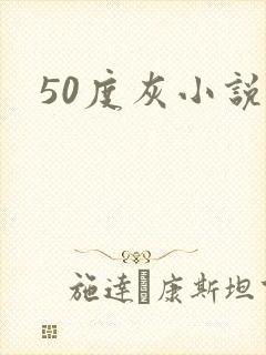 50度灰小说封面