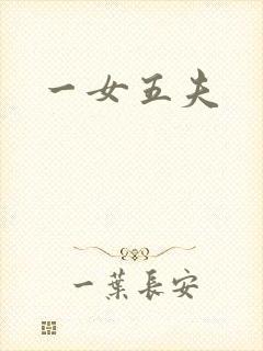 一女五夫