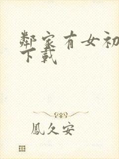 邻家有女初长成下载