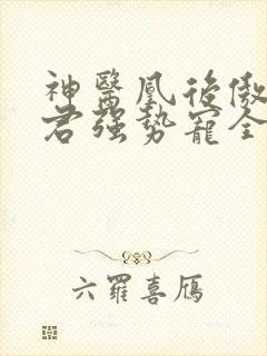 神医凰后傲娇暴君强势宠全文免费阅读