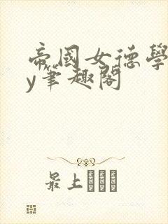 帝国女德学院by笔趣阁