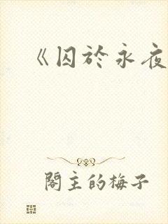 《囚于永夜》