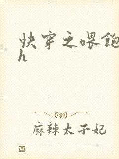 快穿之喂饱男主h