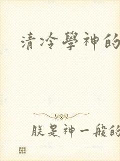 清冷学神的沦陷