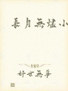 长月无烬小说