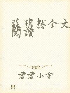 苏玥然全文免费阅读