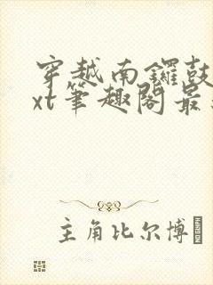 穿越南锣鼓巷txt笔趣阁最新章节