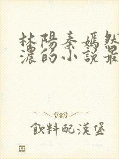 林阳秦嫣然秦墨浓的小说最新