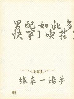 男配如此多娇[快穿] 吃花生的鱼