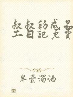 叔叔的成品店打工日记免费阅读