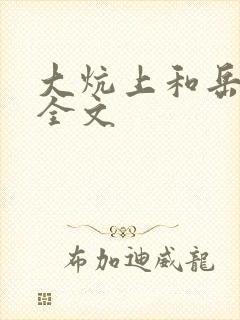 大炕上和岳偷倩全文