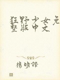 狂野少女免费完整版中文