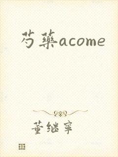 芍药acome